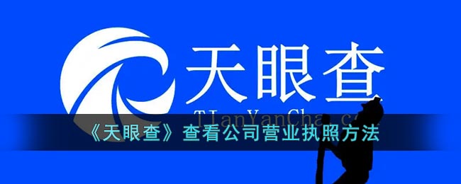 天眼查怎么查看公司营业执照?天眼查查看公司营业执照方法