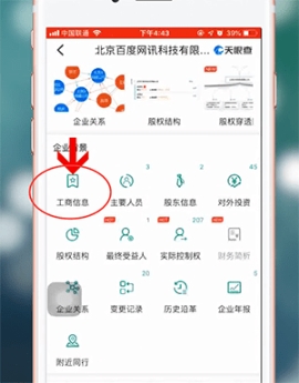 天眼查怎么查看公司营业执照?天眼查查看公司营业执照方法