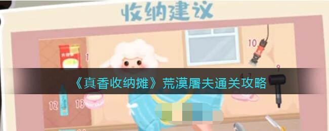 抖音真香收纳荒漠屠夫怎么过关？真香收纳通关攻略