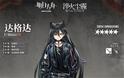 明日方舟达格达是怎么获得的 达格达获得攻略