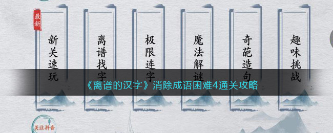 离谱的汉字消除成语困难4怎么过关？消除所有成语通关攻略