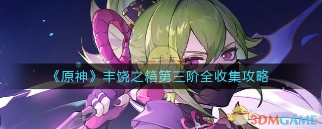 原神丰饶的祝愿第三阶段丰饶之箱在哪里？丰饶之箱第三阶全收集攻略