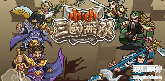 小小三国无双新手攻略图片1