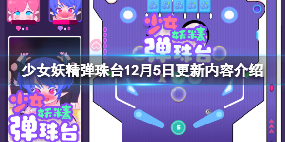 《少女妖精弹珠台》12月5日更新了什么?12月5日更新内容介绍图片1