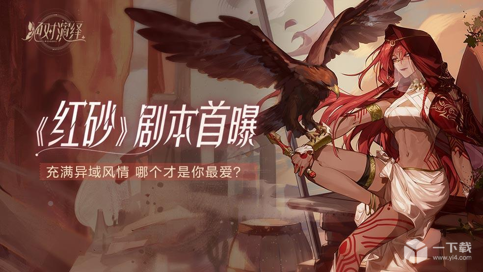 绝对演绎红砂上活动特辑内容