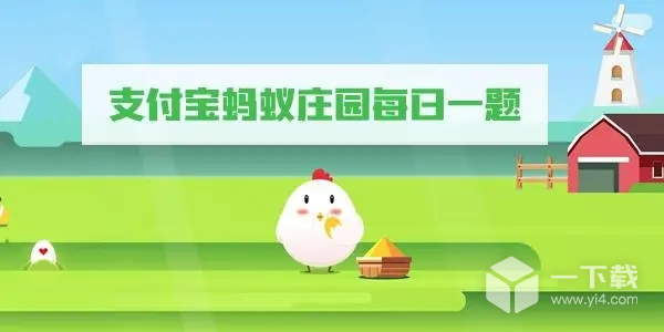 2022蚂蚁庄园8月24日答案是什么