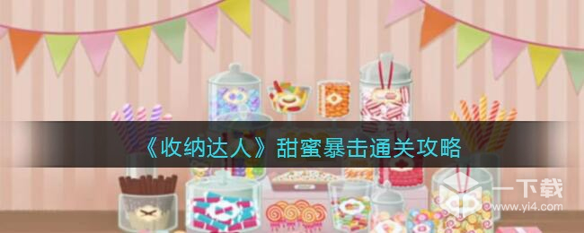 收纳达人甜蜜暴击通关一览