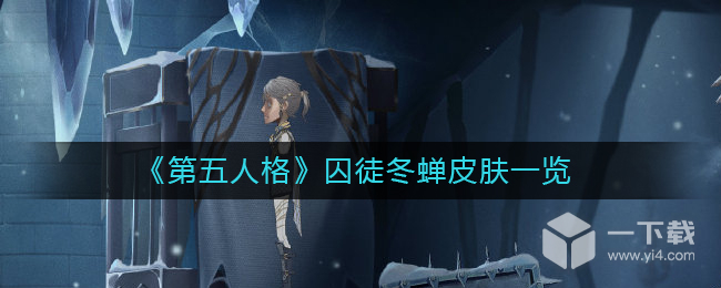 第五人格囚徒冬蝉皮肤详情