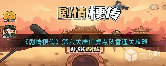 剧情梗传唐伯虎点秋香​通关攻略