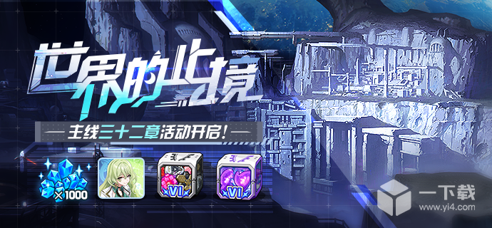 崩坏3世界的止境活动内容