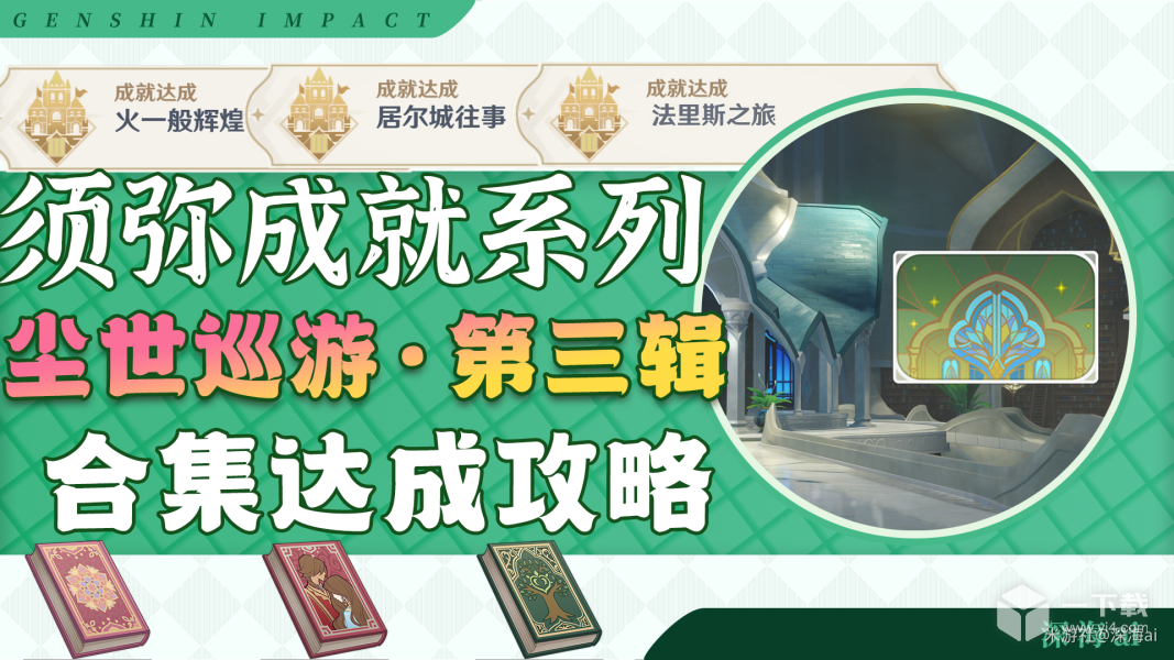 原神遐叶论经成就怎么做