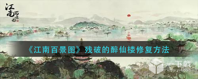 江南百景图残破的醉仙楼怎么修复