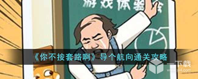 你不按套路啊导个航向怎么过