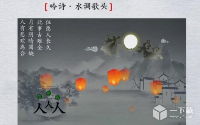 离谱的汉字水调歌头怎么通关