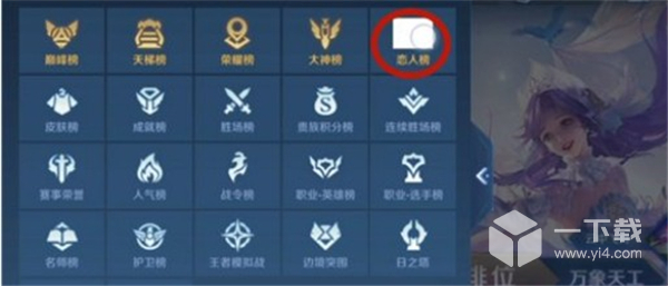 王者荣耀恋人榜查看方法介绍