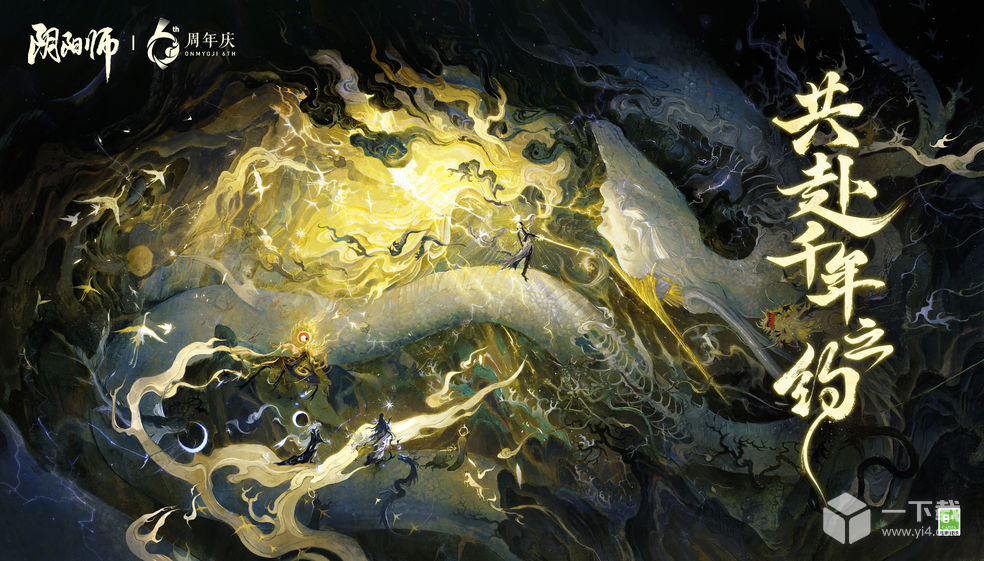 阴阳师六周年庆典活动一览