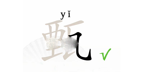 汉字找茬王甄找出12个字通关攻略解析