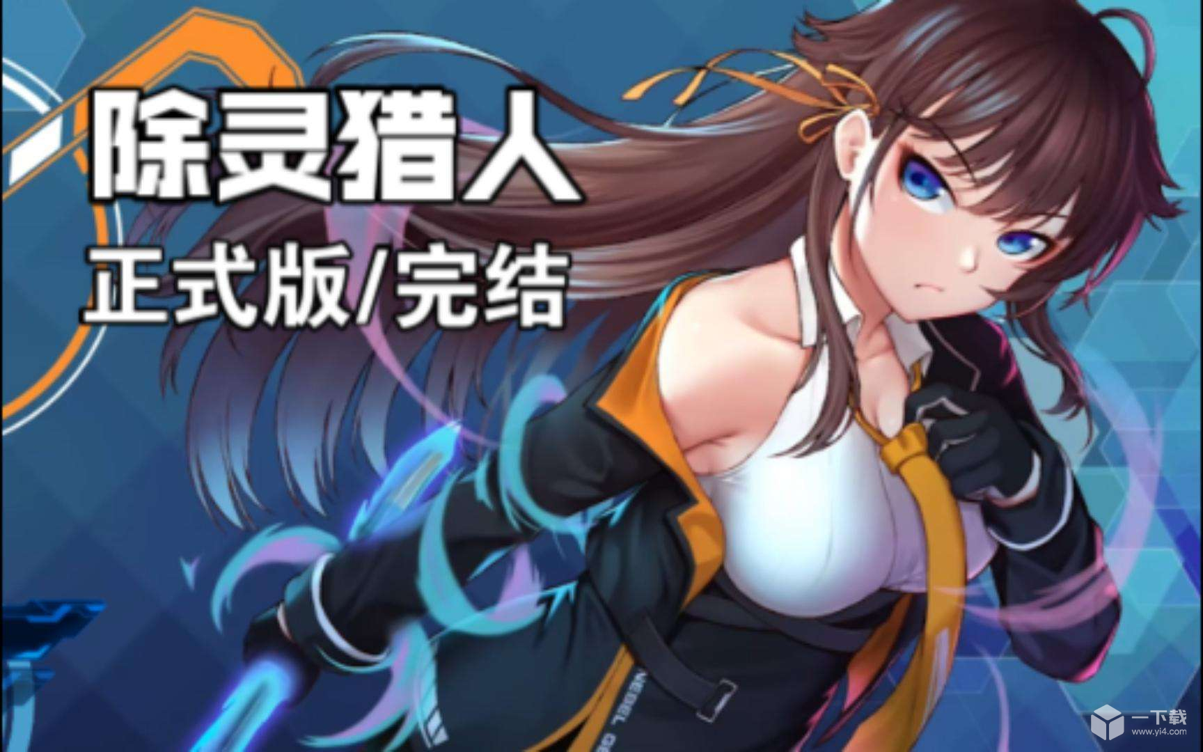 《除灵猎人》女主互动教程