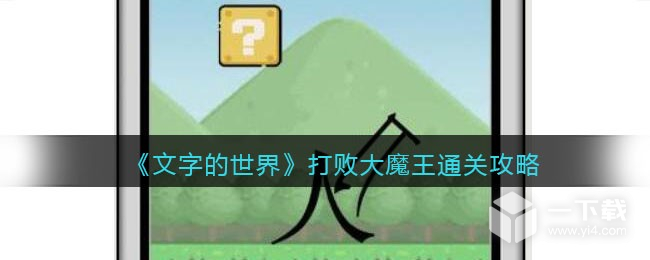 文字的世界打败大魔王通关