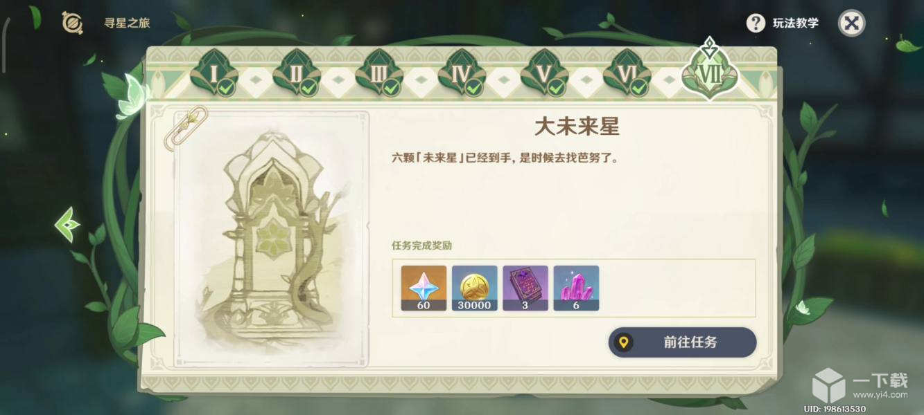 原神大未来星任务流程