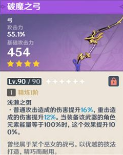 原神破魔之弓满级属性是多少 原神破魔之弓90级属性介绍