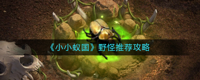 小小蚁国野怪有哪些？小小蚁国野怪推荐攻略