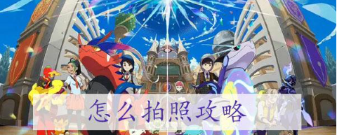 宝可梦朱紫怎么拍照 宝可梦朱紫拍照攻略