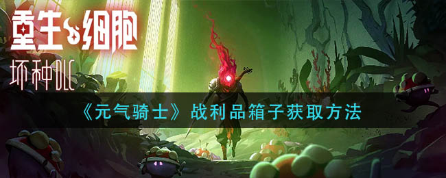 重生细胞战利品怎么开启?重生细胞战利品开启方法