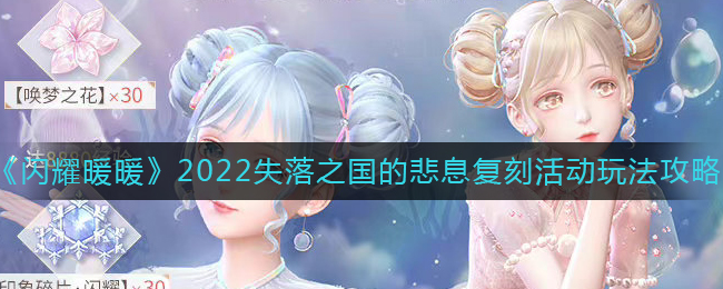 闪耀暖暖失落之国的悲息复刻活动怎么玩?闪耀暖暖失落之国的悲息复刻活动玩法攻略