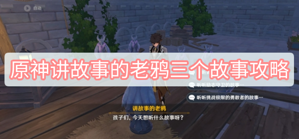 原神2.8版本励志守卫怎么做?原神讲故事的老鸦任务攻略