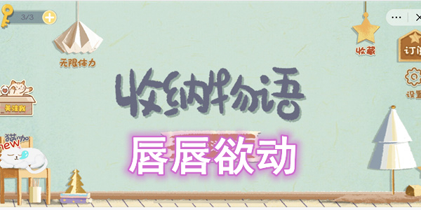收纳物语唇唇欲动怎么过 收纳物语唇唇欲动图文通关攻略