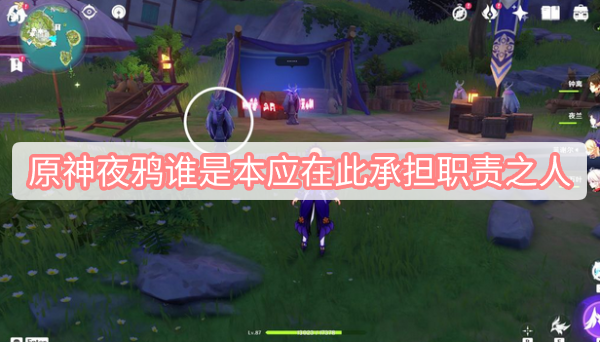 原神2.8版本夜鸦谁是本应在此承担职责之人怎么解密？夜鸦谁是本应在此承担职责之人攻略