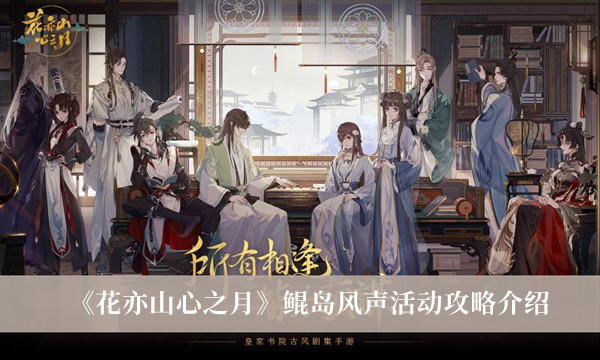 花亦山心之月鲲岛风声活动怎么做？花亦山心之月鲲岛风声活动攻略
