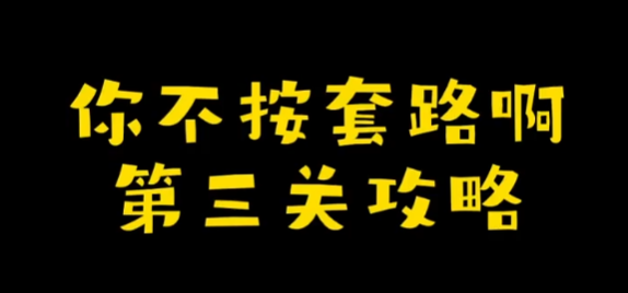 你不按套路啊清个*攻略 你不按套路啊清个*图文攻略
