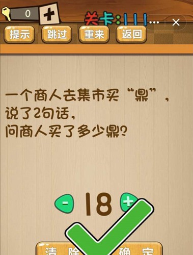 神脑洞第111关怎么过-神脑洞第111关通关攻略分享?神脑洞内容分享