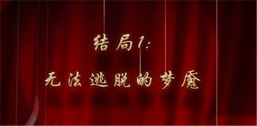 人偶馆绮幻夜结局一怎样达成?人偶馆绮幻夜攻略详解