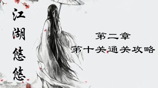 江湖悠悠第二章第十关怎么过-江湖悠悠第二章通关攻略？江湖悠悠内容分享