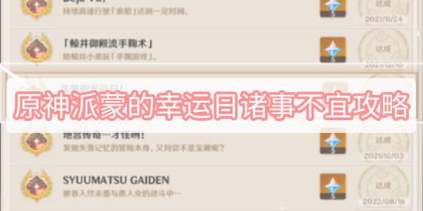 原神派蒙的幸运日诸事不宜攻略 原神派蒙的幸运日诸事不宜成就图文攻略