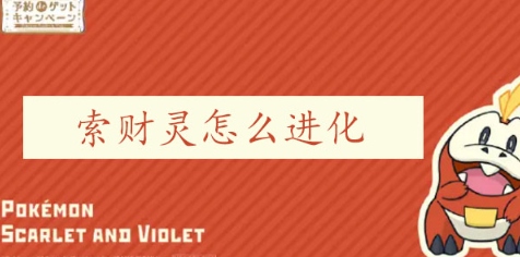 宝可梦朱紫索财灵怎么进化 宝可梦朱紫索财灵进化攻略