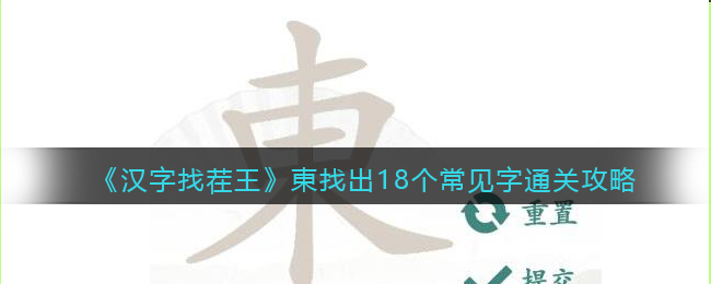 汉字找茬王東找出18个常见字怎么过关？汉字找茬王通关攻略