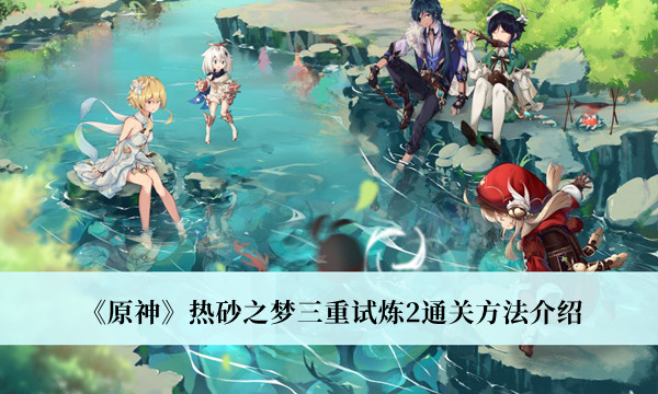 《原神》热砂之梦三重试炼2通关方法介绍