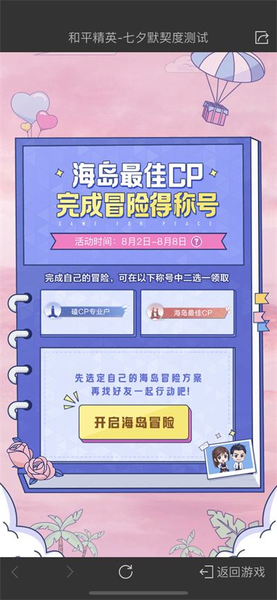 和平精英海岛最佳cp称号怎么得？海岛最佳cp称号获取方法