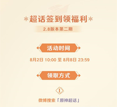 原神2.8版本微博超话第二期签到活动有什么？微博超话第二期签到活动介绍
