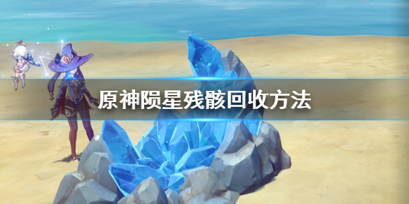 原神手游陨星残骸怎么回收？原神内容介绍