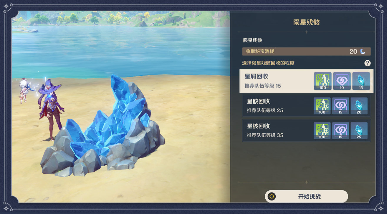 原神手游陨星残骸怎么回收？原神内容介绍