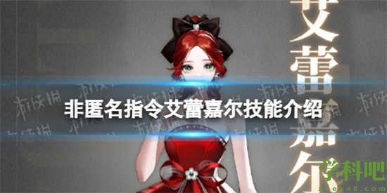 非匿名指令艾蕾嘉尔技能是什么 非匿名指令艾蕾嘉尔技能介绍