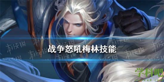 战争怒吼梅林技能怎么样 战争怒吼梅林技能介绍
