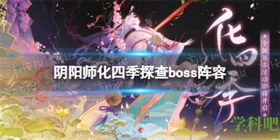 阴阳师化四季探查boss怎么搭配 阴阳师化四季探查boss阵容介绍