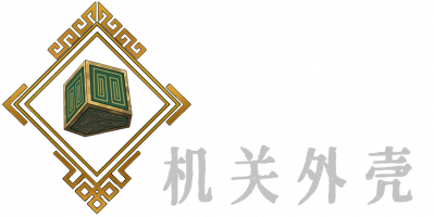 暖雪机关外壳介绍 暖雪机关外壳效果位置评价