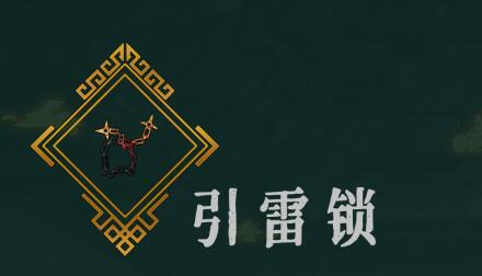 暖雪引雷锁介绍 暖雪引雷锁效果位置介绍